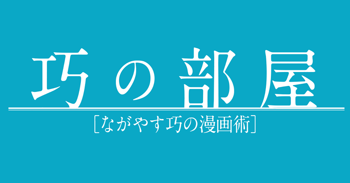 巧の部屋 ながやす巧の漫画術（第11回）｜ホーム社 壬生義士伝公式サイト