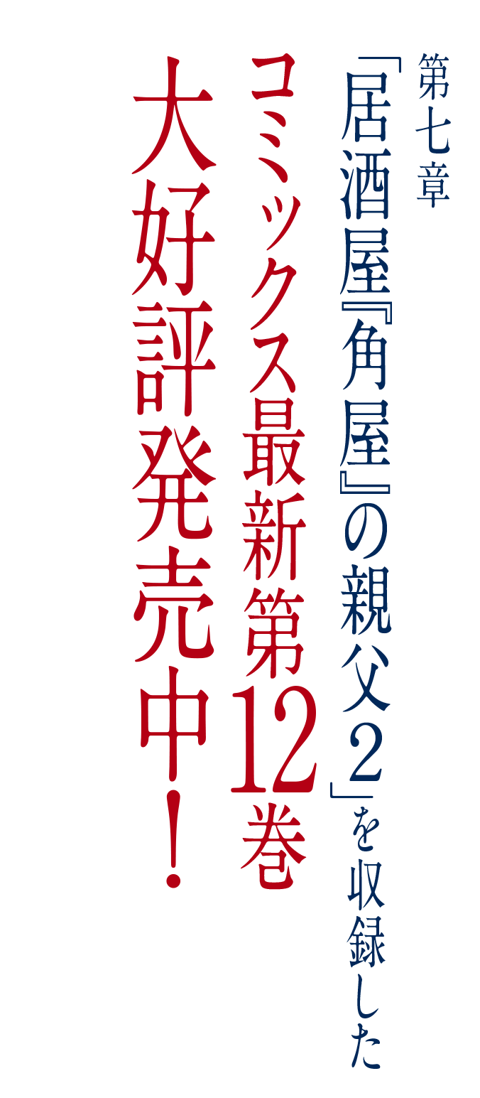 第七章「居酒屋『角屋』の親父２」を収録したコミックス最新第12巻　大好評発売中！