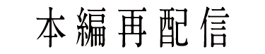 本編再配信