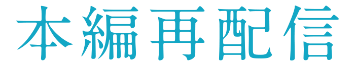 本編再配信