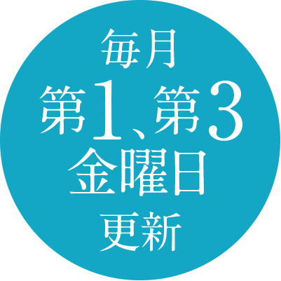 毎月第1、第3金曜日更新