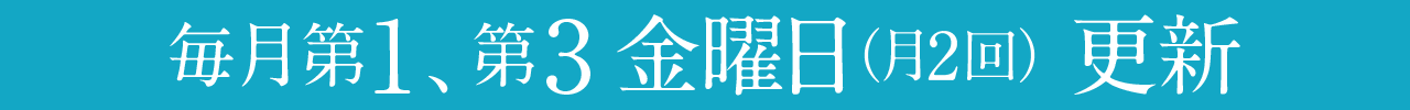 毎月第1、第3金曜日更新