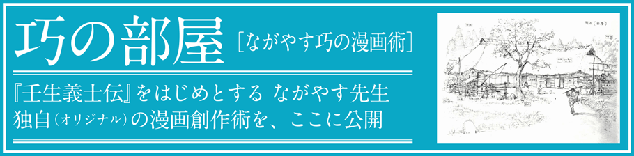 巧の部屋 ながやす巧の漫画術