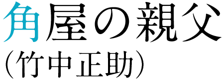 角屋の親父（竹中正助）