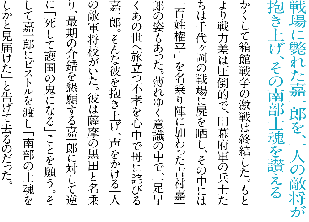 戦場に斃れた嘉一郎を、一人の敵将が抱き上げ、その南部士魂を讃える