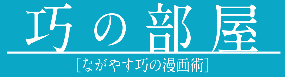 巧の部屋 ながやす巧の漫画術